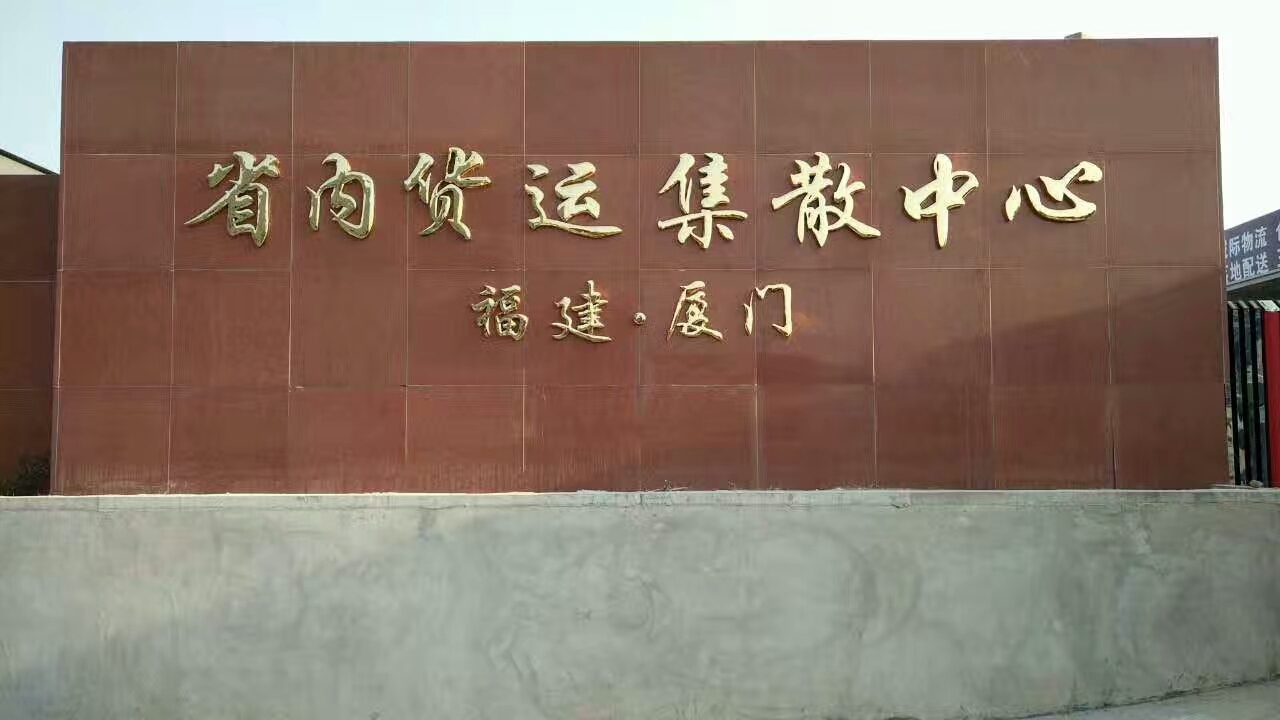 厦门省内物流园区大门钛金字竣工效果-厦门市联雅广告有限公司.jpg